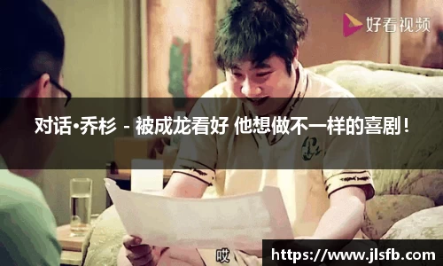 NG28对话·乔杉 - 被成龙看好 他想做不一样的喜剧！