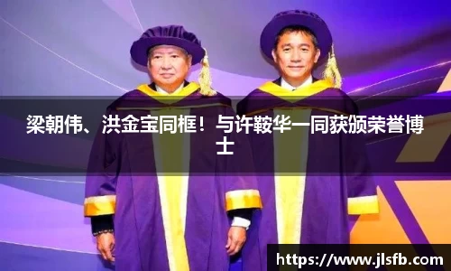 NG28梁朝伟、洪金宝同框！与许鞍华一同获颁荣誉博士