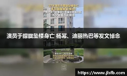 演员于朦胧坠楼身亡 杨幂、迪丽热巴等发文悼念
